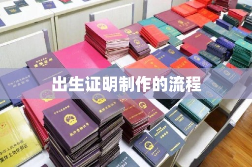 解放出生证明制作的流程