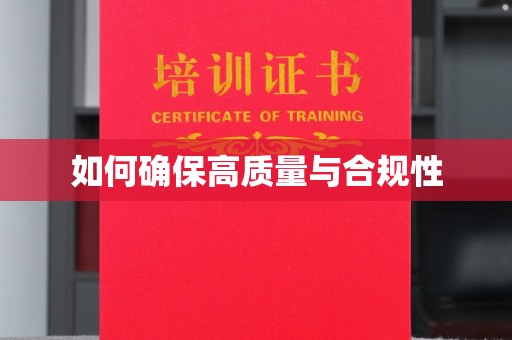 西双版纳如何确保高质量与合规性