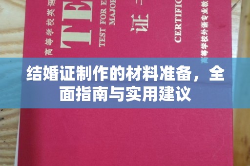 硚口结婚证制作的材料准备，全面指南与实用建议