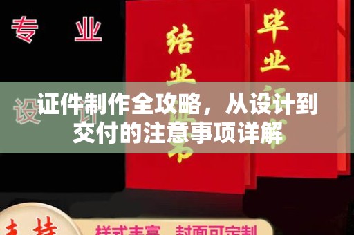 寿宁证件制作全攻略，从设计到交付的注意事项详解