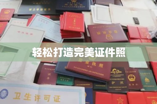 盐亭轻松打造完美证件照