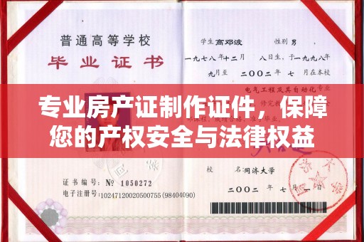 修水专业房产证制作证件，保障您的产权安全与法律权益