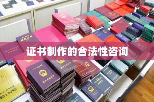连云港证书制作的合法性咨询