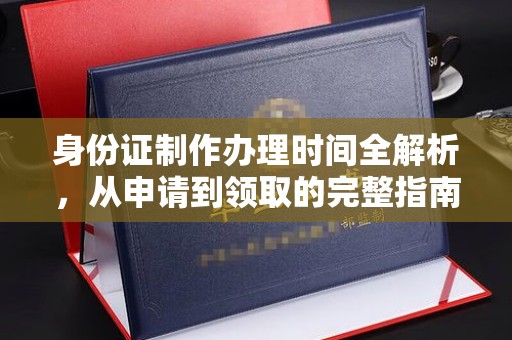 太康身份证制作办理时间全解析，从申请到领取的完整指南