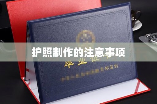 洞头护照制作的注意事项