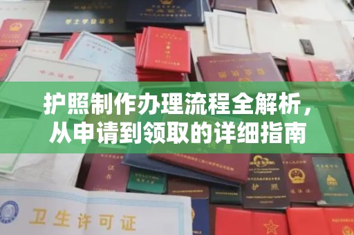 阜新护照制作办理流程全解析，从申请到领取的详细指南
