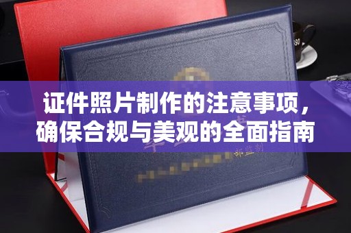 紫云证件照片制作的注意事项，确保合规与美观的全面指南