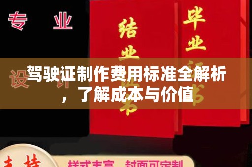 清城驾驶证制作费用标准全解析，了解成本与价值