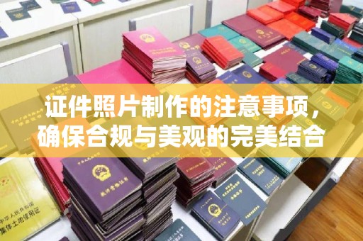 敖汉旗证件照片制作的注意事项，确保合规与美观的完美结合