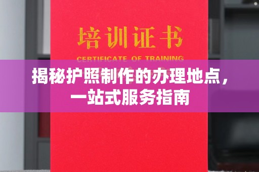 宁陵揭秘护照制作的办理地点，一站式服务指南