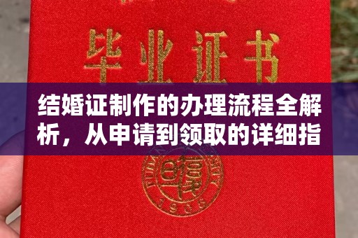 白云鄂博矿区结婚证制作的办理流程全解析，从申请到领取的详细指南