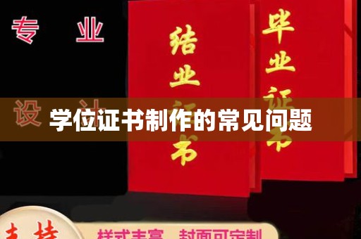 麻城学位证书制作的常见问题