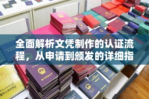 岗巴全面解析文凭制作的认证流程，从申请到颁发的详细指南