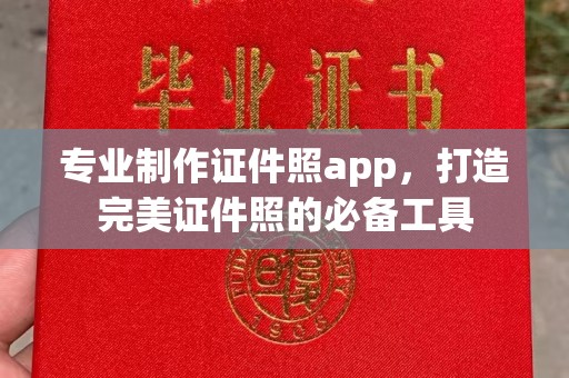 红岗专业制作证件照app，打造完美证件照的必备工具