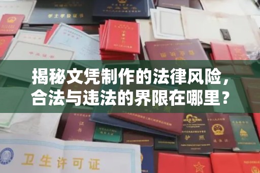 汉源揭秘文凭制作的法律风险，合法与违法的界限在哪里？