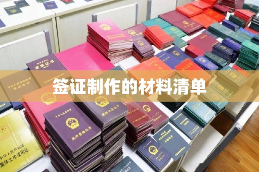 榆林签证制作的材料清单