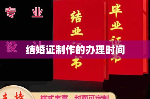 随县结婚证制作的办理时间