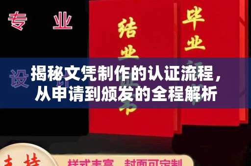 南充揭秘文凭制作的认证流程，从申请到颁发的全程解析