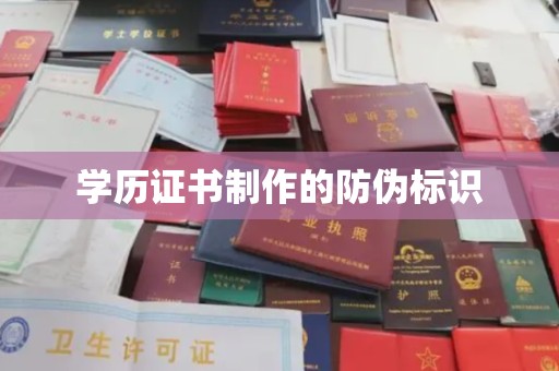 政和学历证书制作的防伪标识