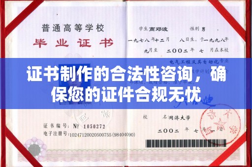 信丰证书制作的合法性咨询，确保您的证件合规无忧