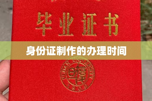 崇仁身份证制作的办理时间