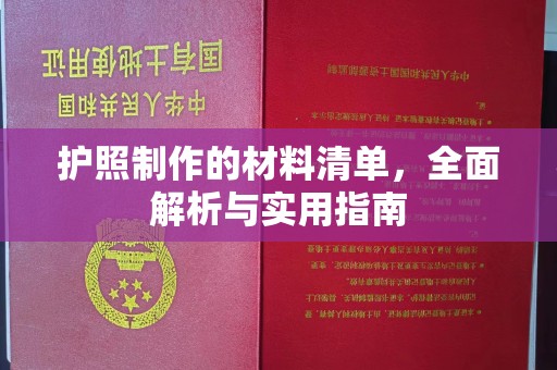 青龙护照制作的材料清单，全面解析与实用指南