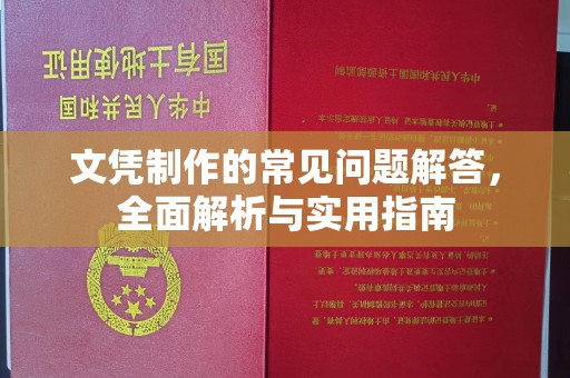 汉源文凭制作的常见问题解答，全面解析与实用指南