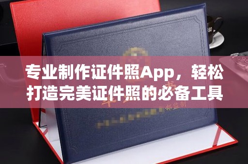 安南专业制作证件照App，轻松打造完美证件照的必备工具