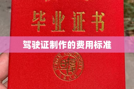 崇州驾驶证制作的费用标准