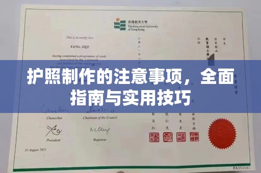 涿鹿护照制作的注意事项，全面指南与实用技巧