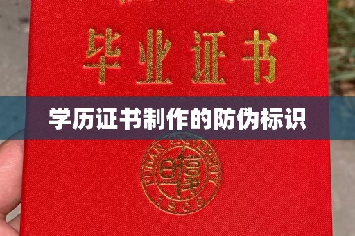 鹰手营子矿区学历证书制作的防伪标识