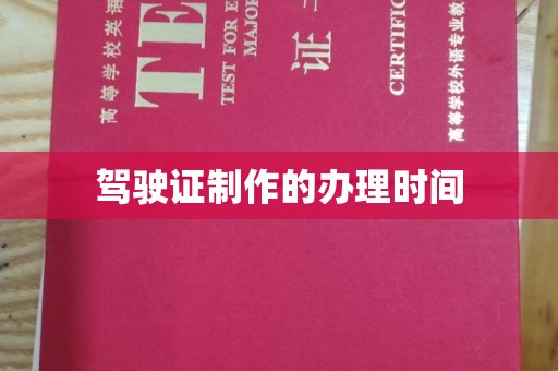 大朗驾驶证制作的办理时间