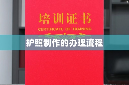 相城护照制作的办理流程
