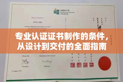 娄星专业认证证书制作的条件，从设计到交付的全面指南