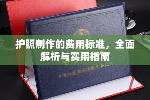 鄂托克前旗护照制作的费用标准，全面解析与实用指南