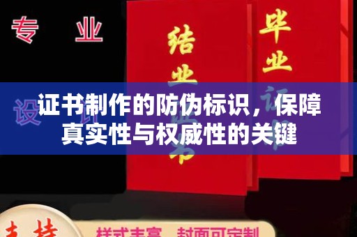 海门证书制作的防伪标识，保障真实性与权威性的关键