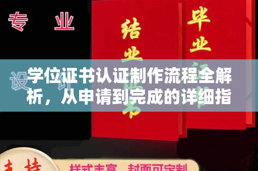 延安学位证书认证制作流程全解析，从申请到完成的详细指南