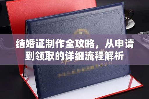 瓯海结婚证制作全攻略，从申请到领取的详细流程解析