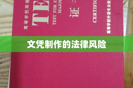 平顺文凭制作的法律风险