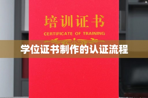 全州学位证书制作的认证流程