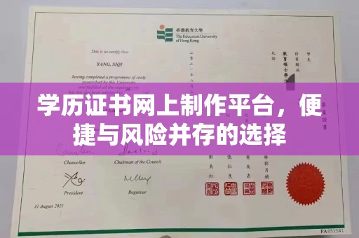 石冈学历证书网上制作平台，便捷与风险并存的选择