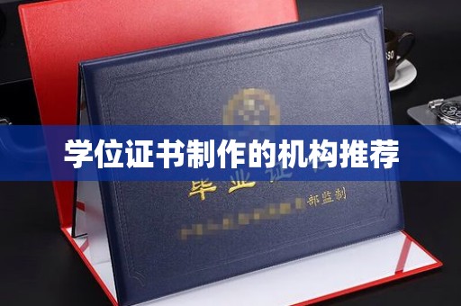 宜黄学位证书制作的机构推荐