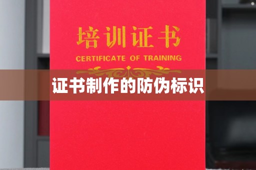 平武证书制作的防伪标识