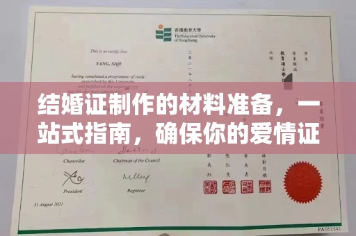 昭苏结婚证制作的材料准备，一站式指南，确保你的爱情证书完美无瑕