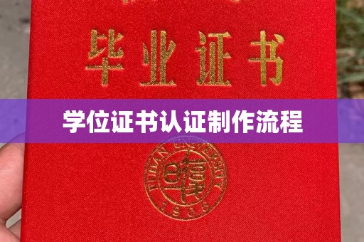 北门学位证书认证制作流程