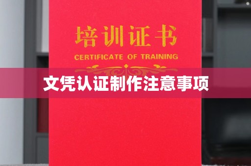 邓州文凭认证制作注意事项