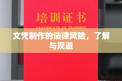 汉寿文凭制作的法律风险，了解与规避