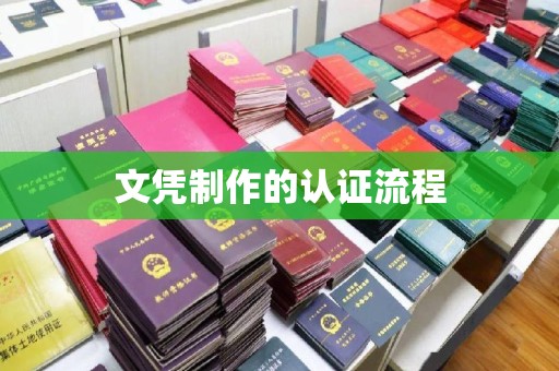 通州文凭制作的认证流程