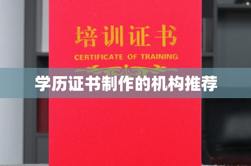 上林学历证书制作的机构推荐