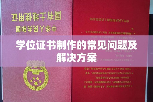 石屏学位证书制作的常见问题及解决方案